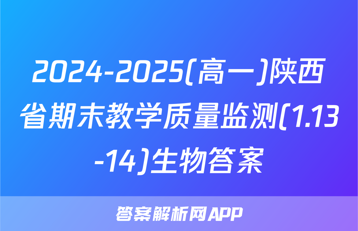 2024-2025(高一)陕西省期末教学质量监测(1.13-14)生物答案