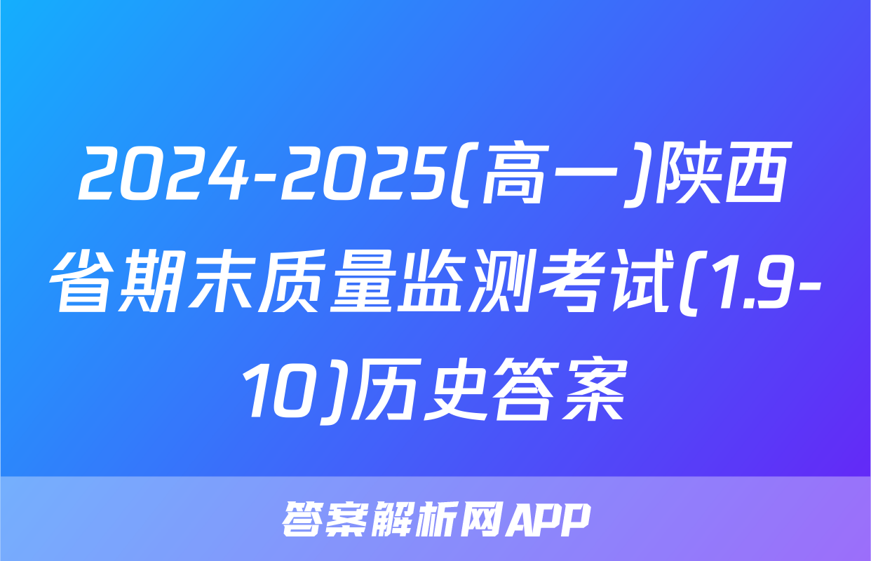 2024-2025(高一)陕西省期末质量监测考试(1.9-10)历史答案