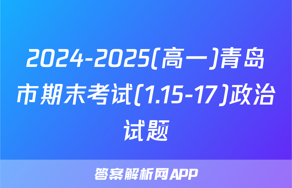 2024-2025(高一)青岛市期末考试(1.15-17)政治试题