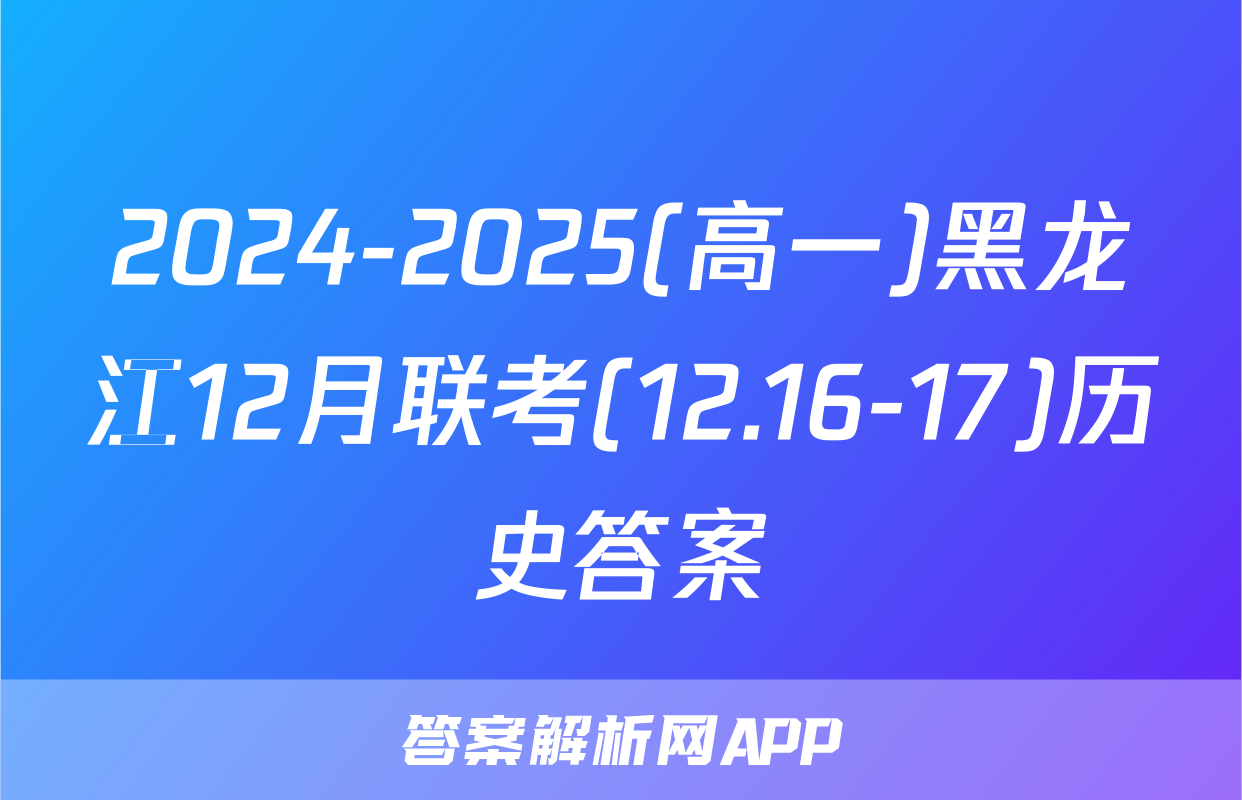 2024-2025(高一)黑龙江12月联考(12.16-17)历史答案