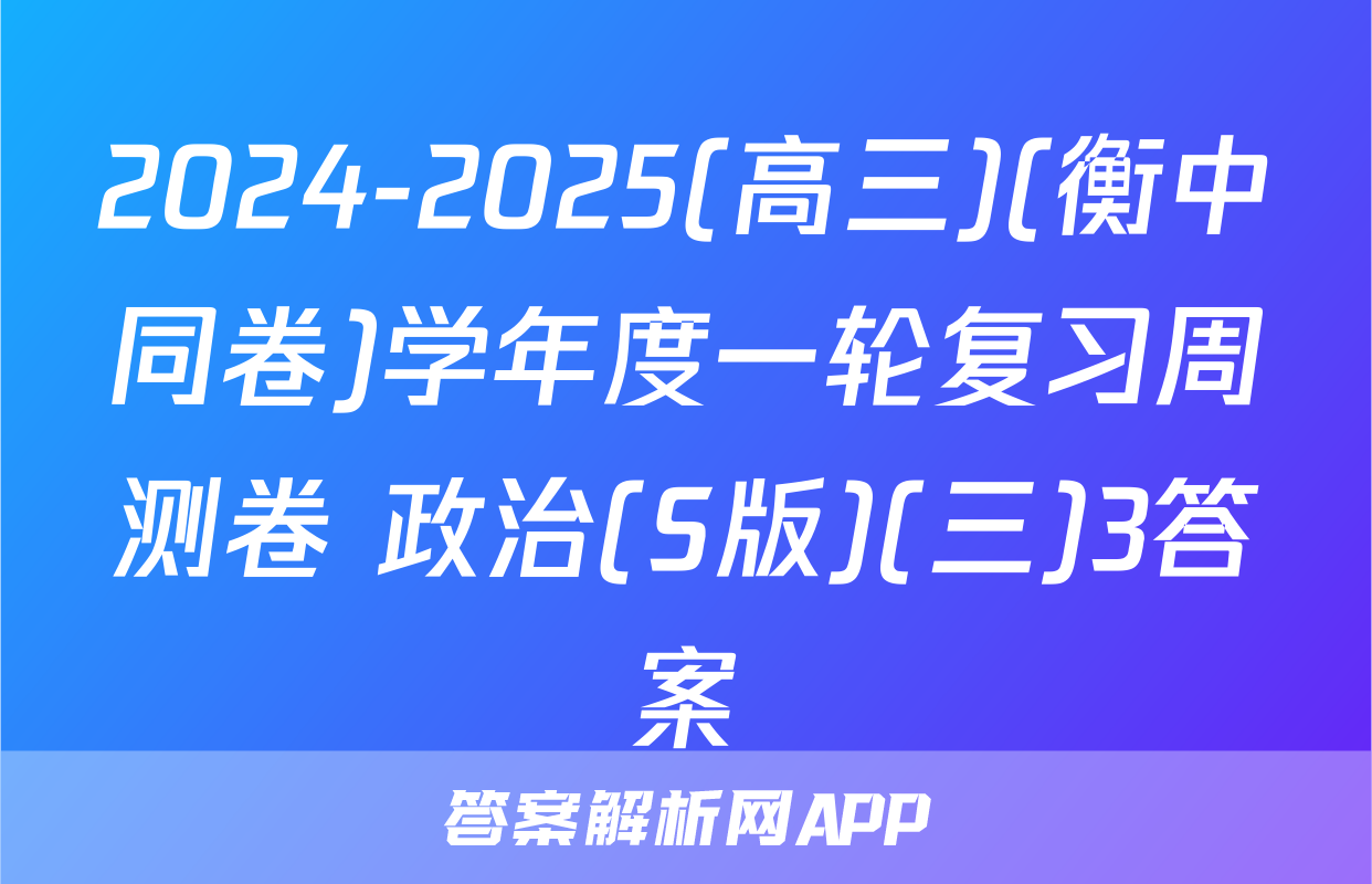 2024-2025(高三)(衡中同卷)学年度一轮复习周测卷 政治(S版)(三)3答案