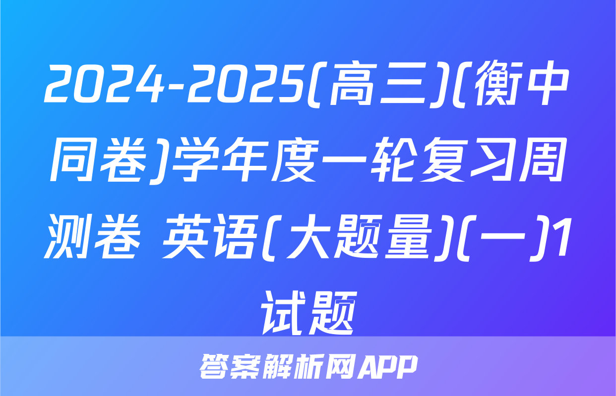 2024-2025(高三)(衡中同卷)学年度一轮复习周测卷 英语(大题量)(一)1试题