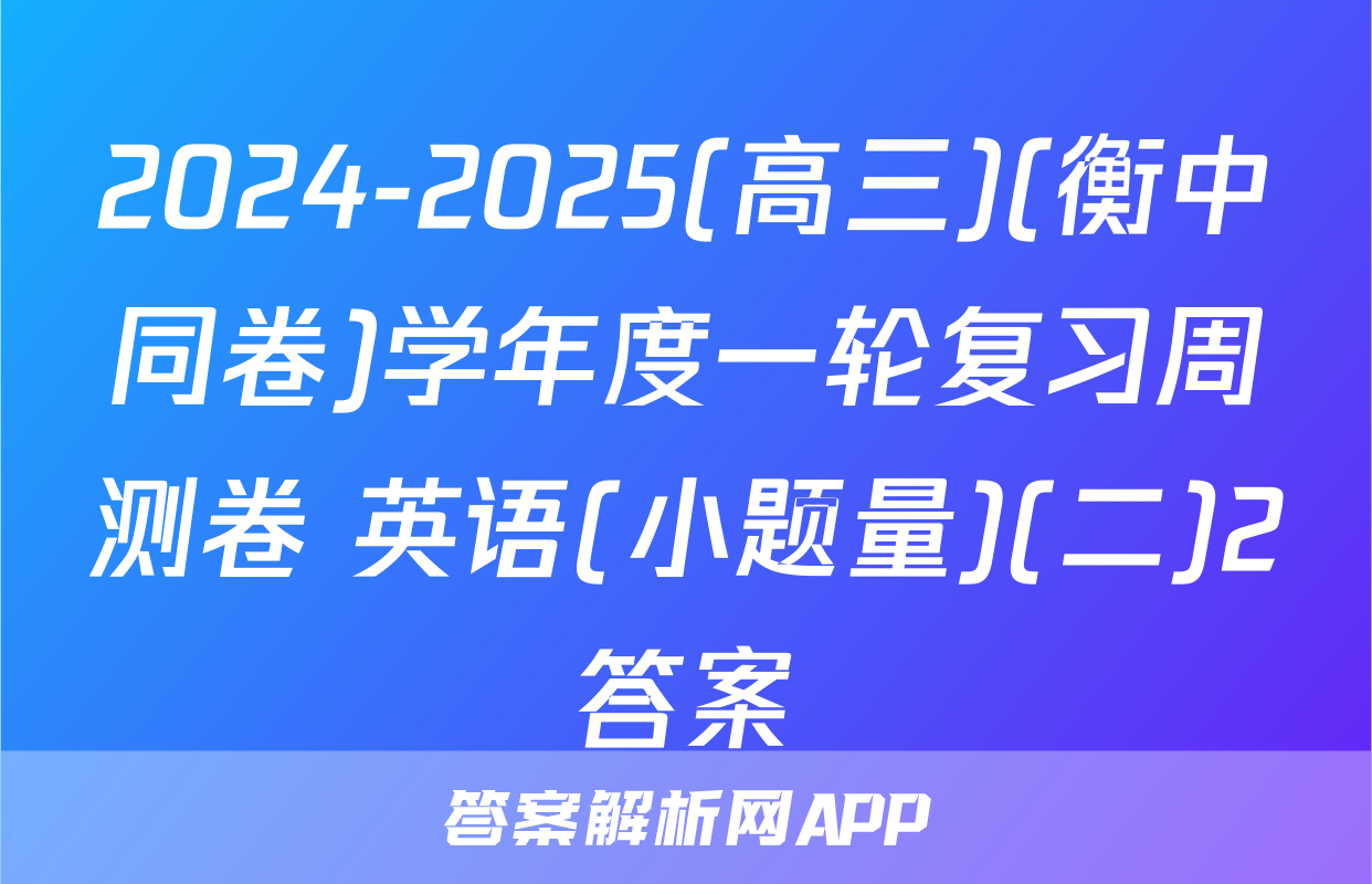 2024-2025(高三)(衡中同卷)学年度一轮复习周测卷 英语(小题量)(二)2答案