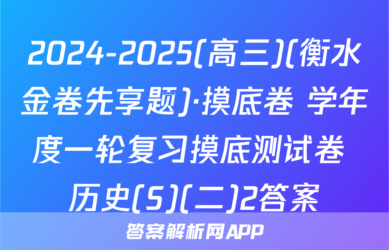 2024-2025(高三)(衡水金卷先享题)·摸底卷 学年度一轮复习摸底测试卷 历史(S)(二)2答案
