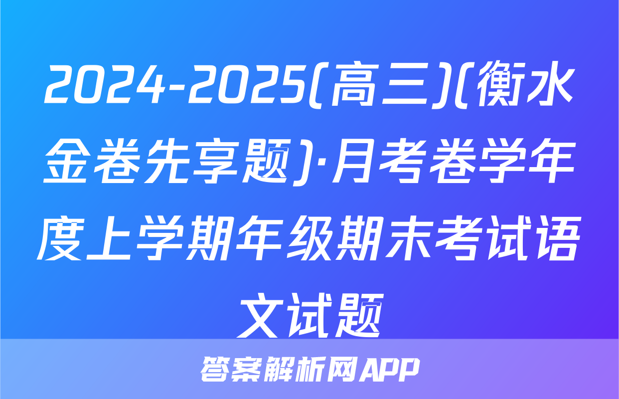 2024-2025(高三)(衡水金卷先享题)·月考卷学年度上学期年级期末考试语文试题