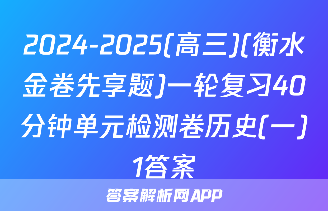 2024-2025(高三)(衡水金卷先享题)一轮复习40分钟单元检测卷历史(一)1答案