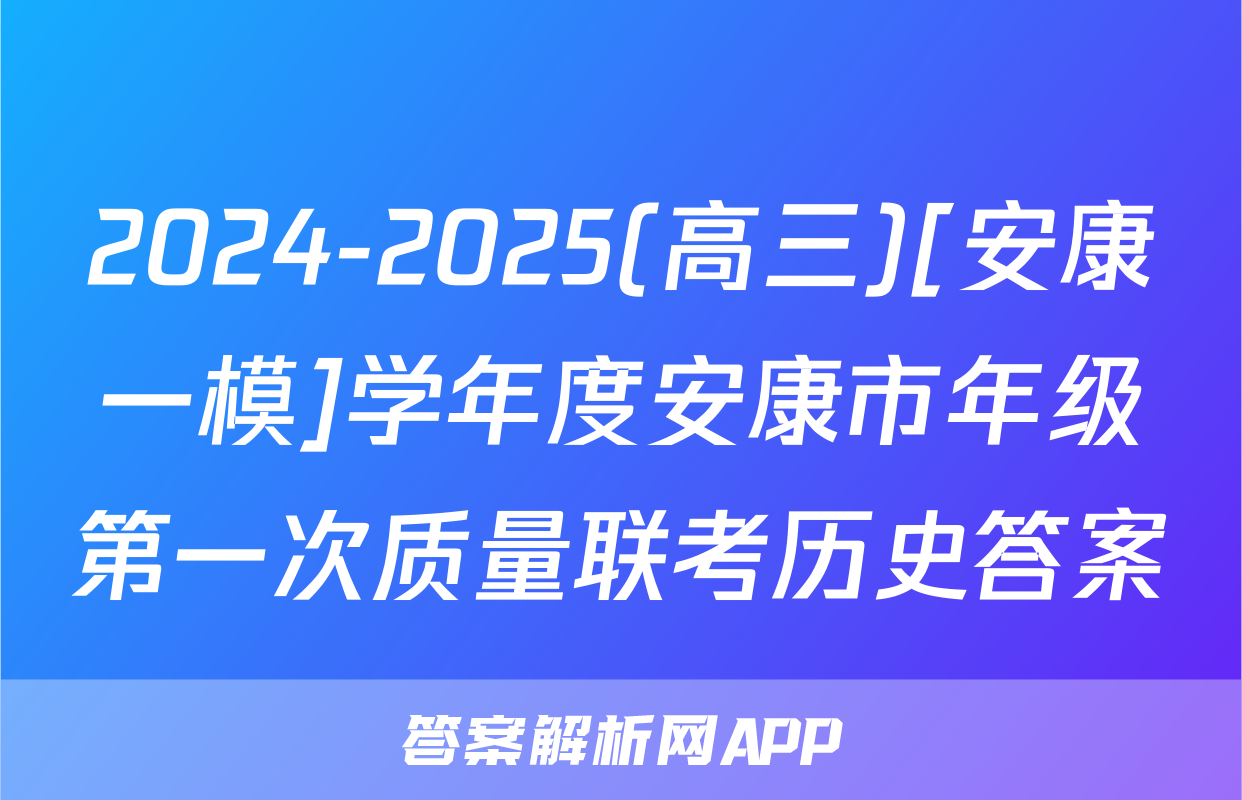 2024-2025(高三)[安康一模]学年度安康市年级第一次质量联考历史答案
