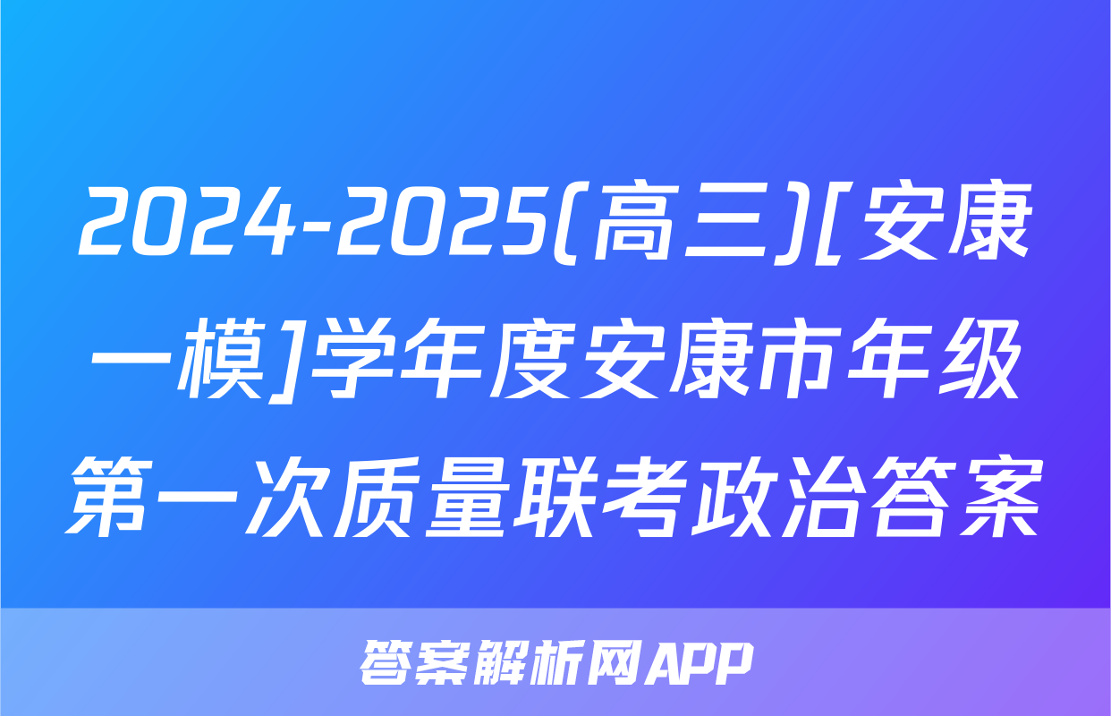 2024-2025(高三)[安康一模]学年度安康市年级第一次质量联考政治答案