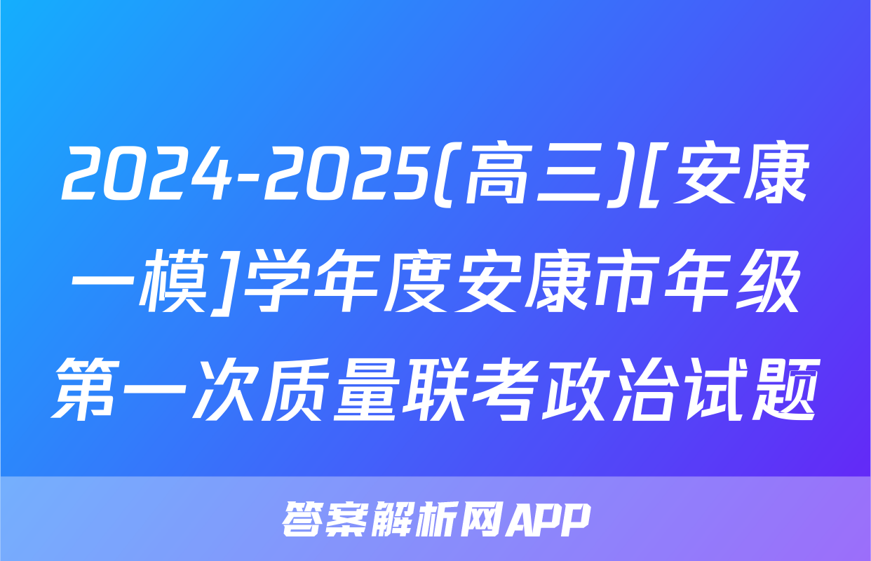 2024-2025(高三)[安康一模]学年度安康市年级第一次质量联考政治试题