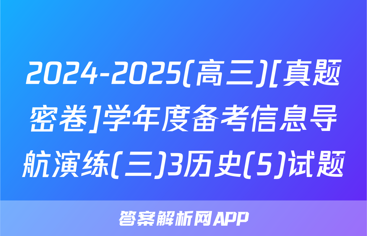 2024-2025(高三)[真题密卷]学年度备考信息导航演练(三)3历史(5)试题
