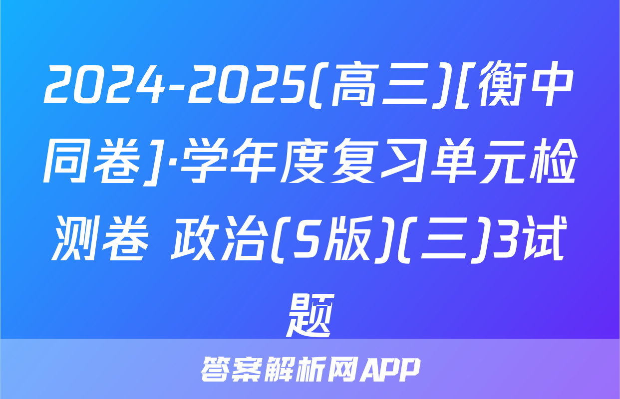 2024-2025(高三)[衡中同卷]·学年度复习单元检测卷 政治(S版)(三)3试题