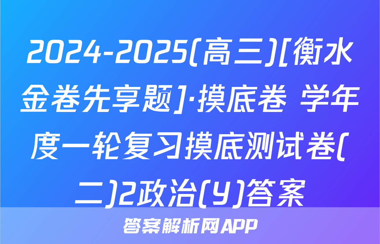 2024-2025(高三)[衡水金卷先享题]·摸底卷 学年度一轮复习摸底测试卷(二)2政治(Y)答案