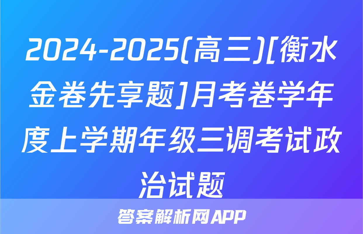 2024-2025(高三)[衡水金卷先享题]月考卷学年度上学期年级三调考试政治试题