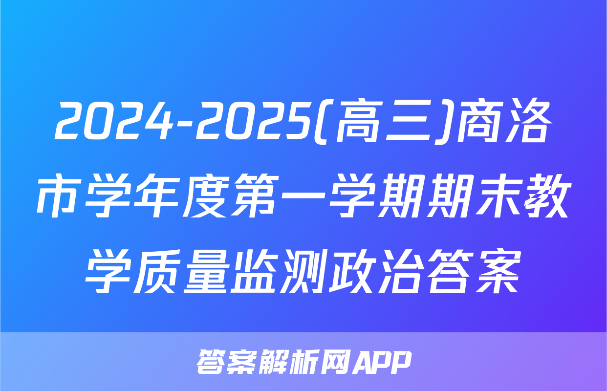 2024-2025(高三)商洛市学年度第一学期期末教学质量监测政治答案