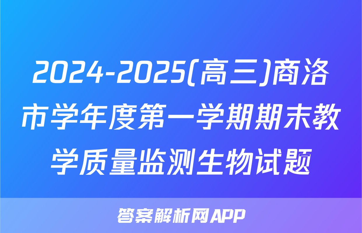 2024-2025(高三)商洛市学年度第一学期期末教学质量监测生物试题