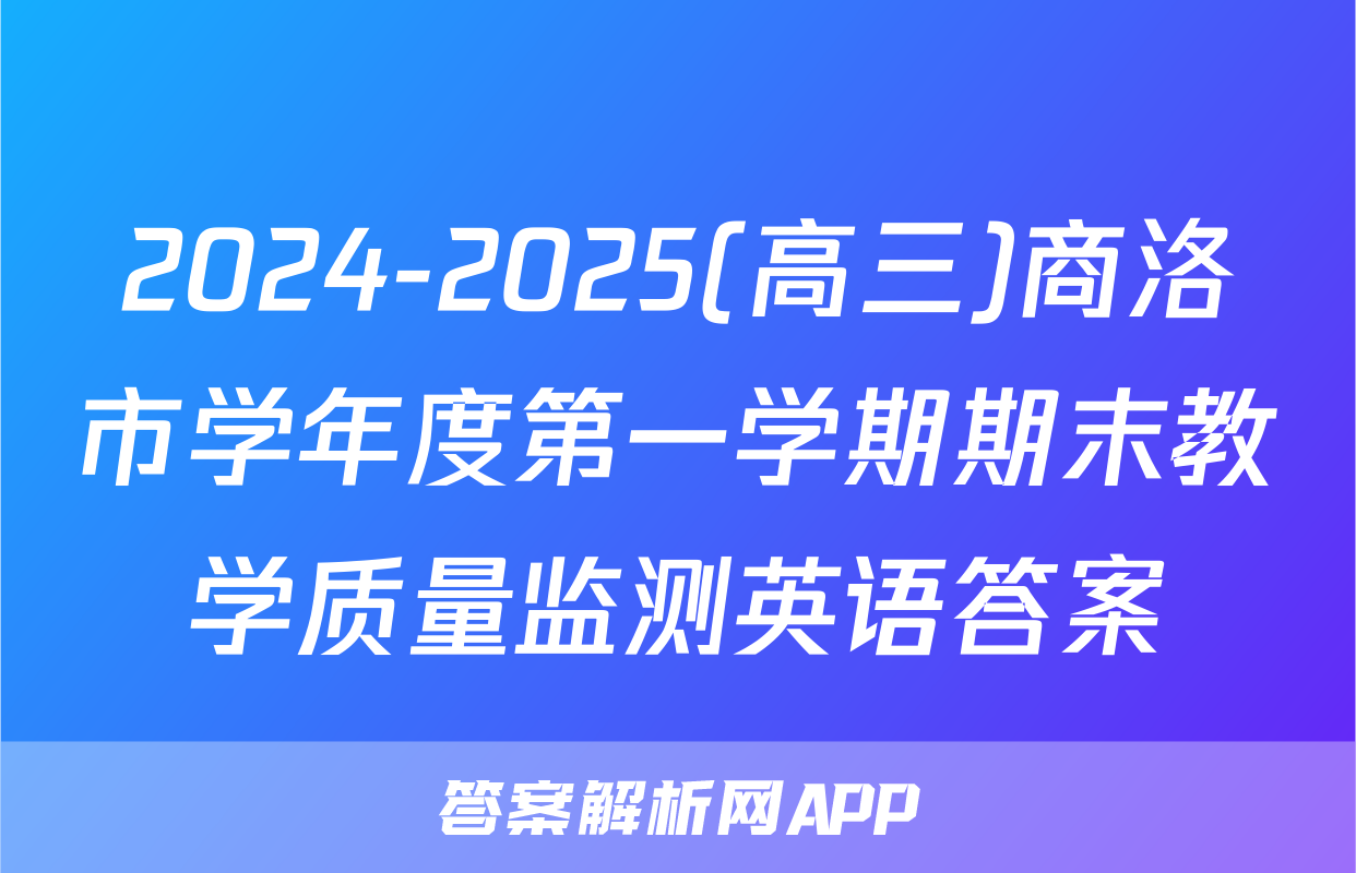 2024-2025(高三)商洛市学年度第一学期期末教学质量监测英语答案