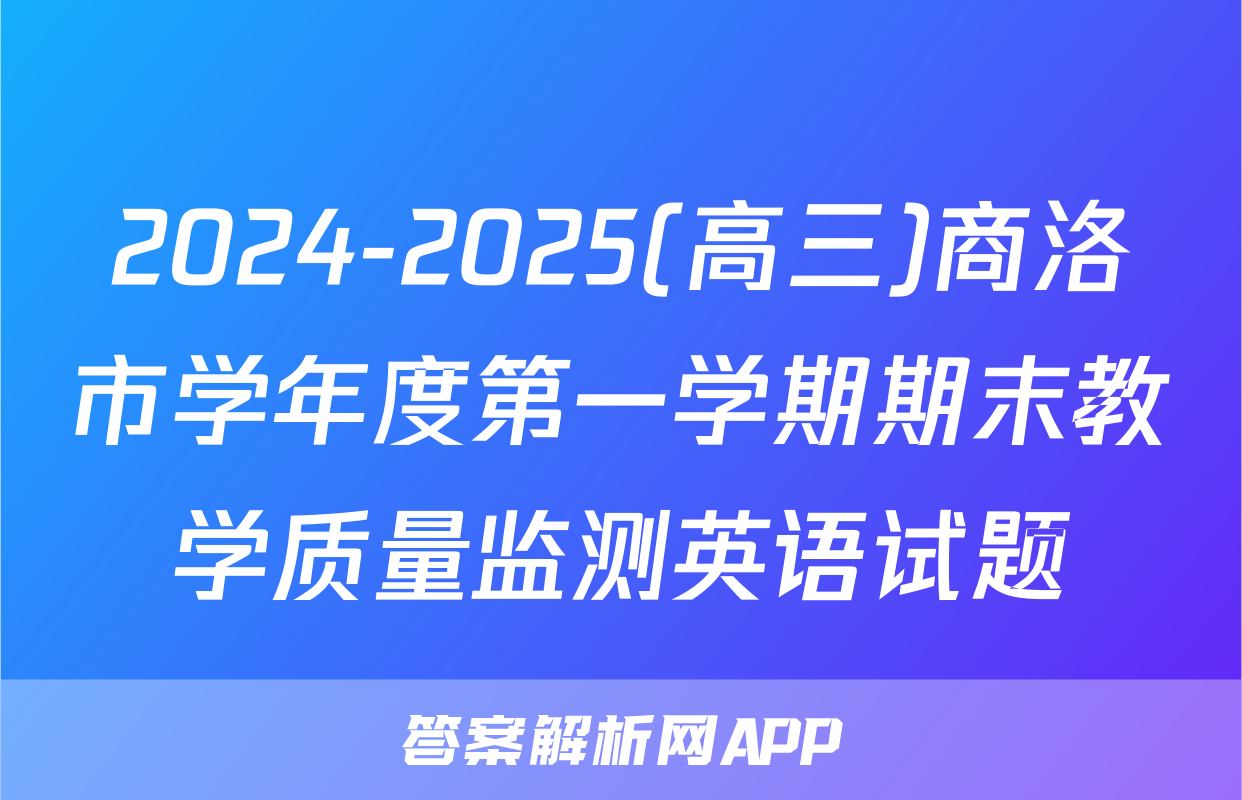 2024-2025(高三)商洛市学年度第一学期期末教学质量监测英语试题
