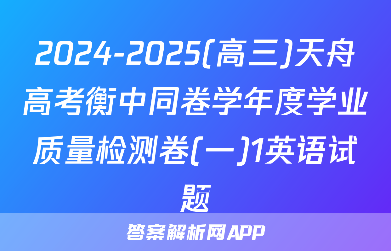 2024-2025(高三)天舟高考衡中同卷学年度学业质量检测卷(一)1英语试题