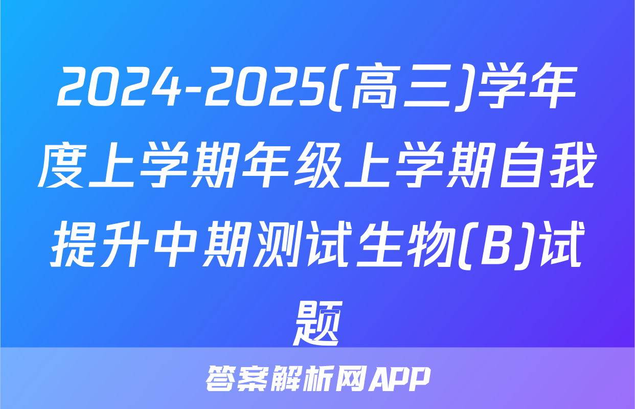 2024-2025(高三)学年度上学期年级上学期自我提升中期测试生物(B)试题