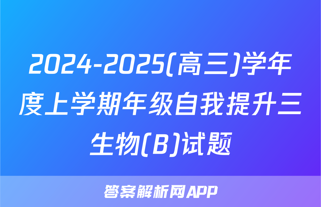 2024-2025(高三)学年度上学期年级自我提升三生物(B)试题