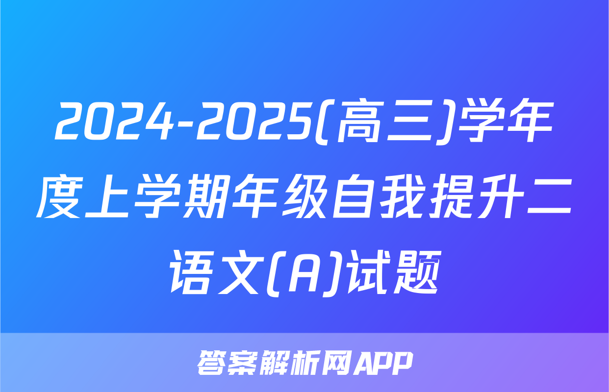 2024-2025(高三)学年度上学期年级自我提升二语文(A)试题