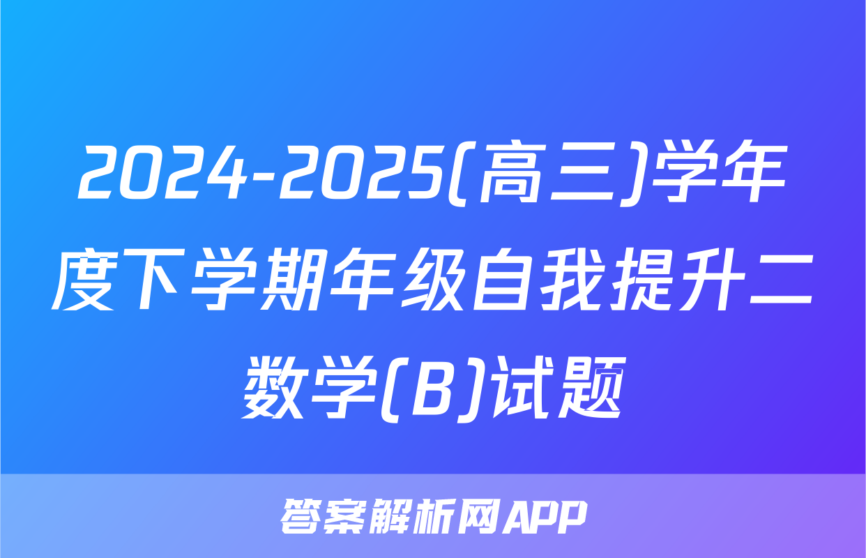 2024-2025(高三)学年度下学期年级自我提升二数学(B)试题