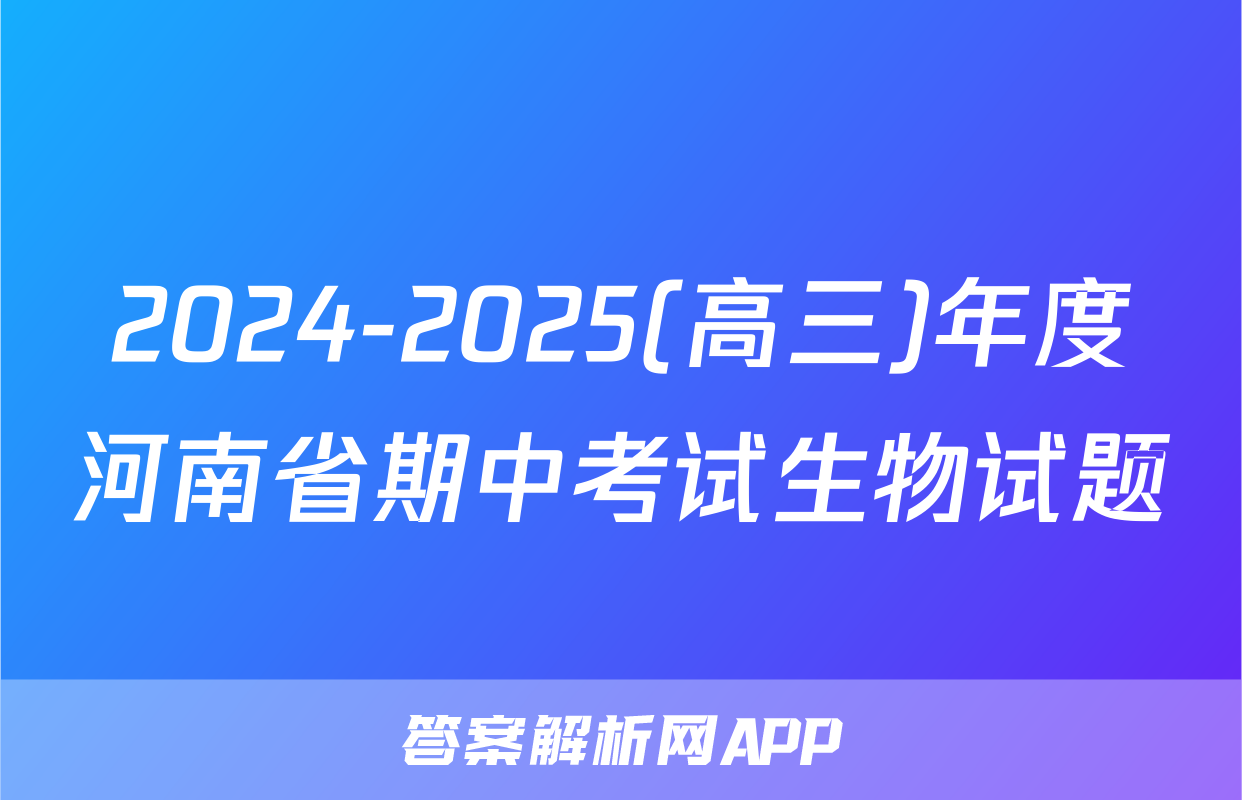 2024-2025(高三)年度河南省期中考试生物试题