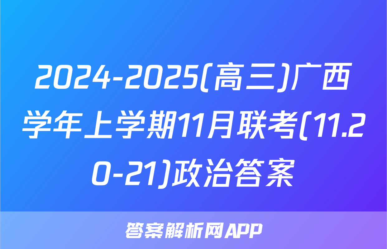 2024-2025(高三)广西学年上学期11月联考(11.20-21)政治答案