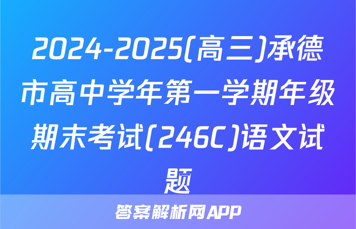 2024-2025(高三)承德市高中学年第一学期年级期末考试(246C)语文试题