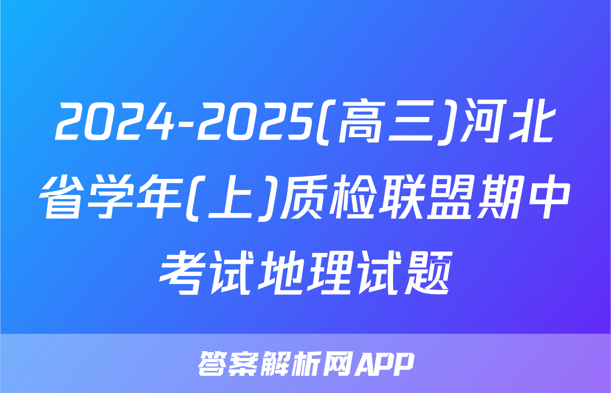 2024-2025(高三)河北省学年(上)质检联盟期中考试地理试题