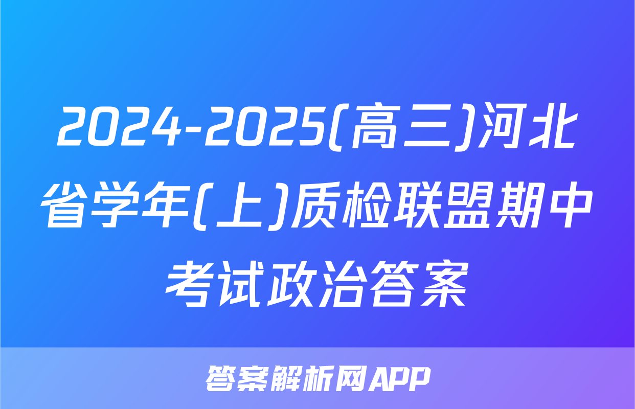 2024-2025(高三)河北省学年(上)质检联盟期中考试政治答案