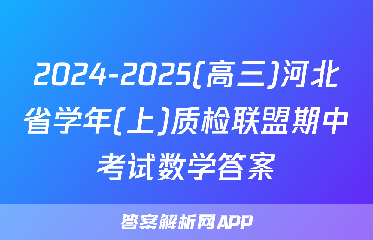 2024-2025(高三)河北省学年(上)质检联盟期中考试数学答案