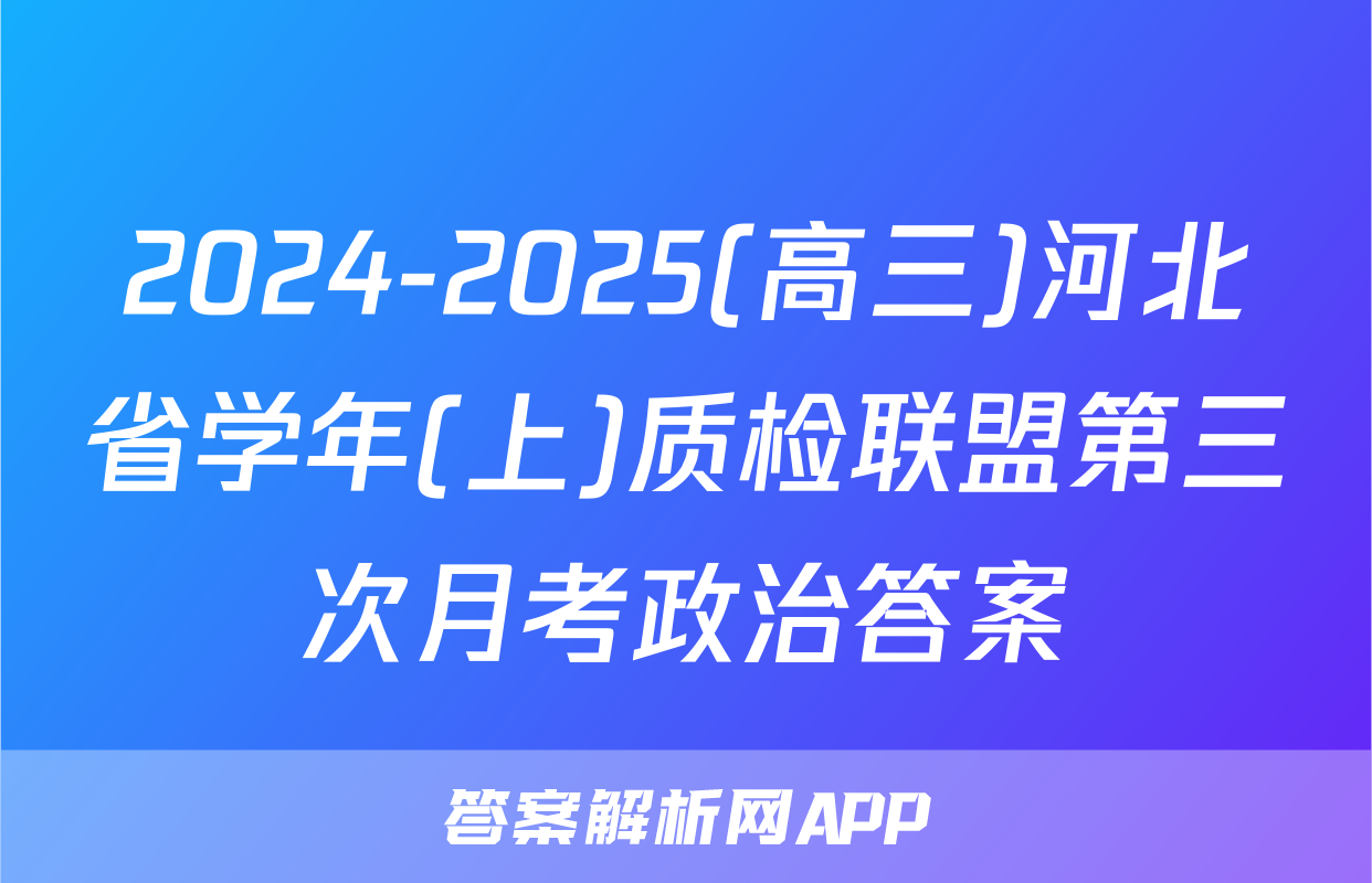 2024-2025(高三)河北省学年(上)质检联盟第三次月考政治答案
