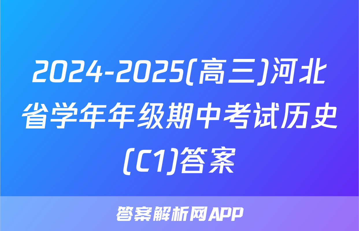 2024-2025(高三)河北省学年年级期中考试历史(C1)答案
