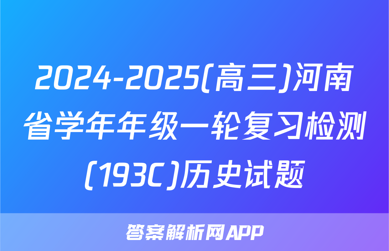 2024-2025(高三)河南省学年年级一轮复习检测(193C)历史试题