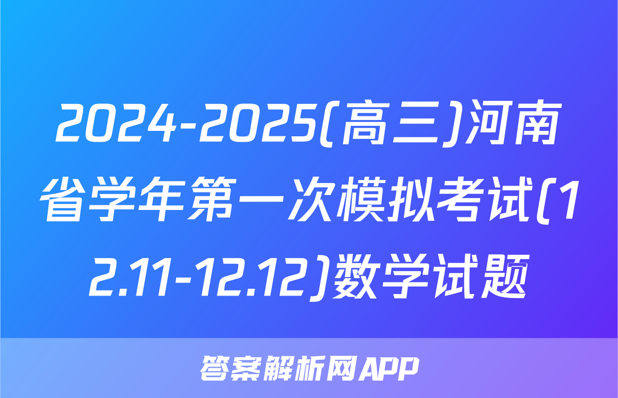2024-2025(高三)河南省学年第一次模拟考试(12.11-12.12)数学试题