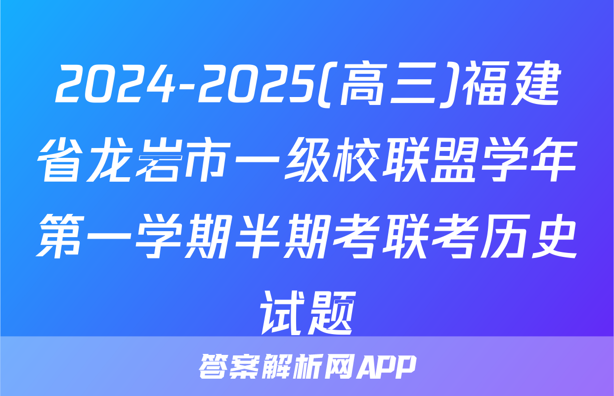 2024-2025(高三)福建省龙岩市一级校联盟学年第一学期半期考联考历史试题