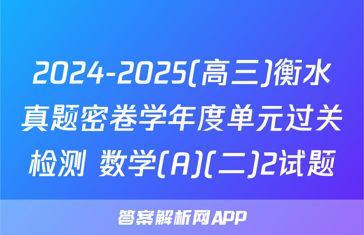 2024-2025(高三)衡水真题密卷学年度单元过关检测 数学(A)(二)2试题