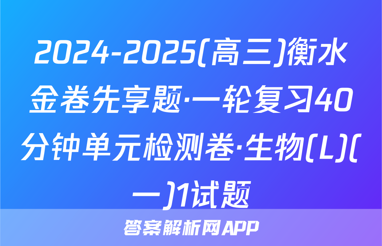 2024-2025(高三)衡水金卷先享题·一轮复习40分钟单元检测卷·生物(L)(一)1试题
