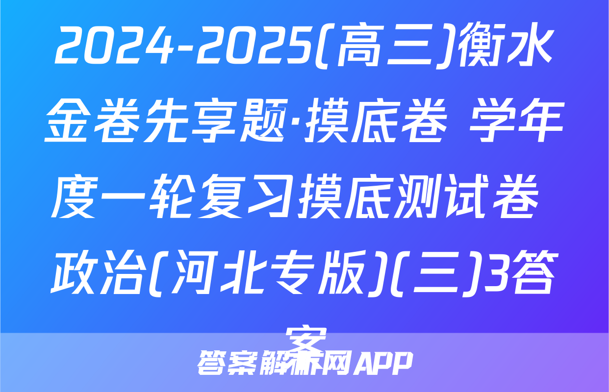 2024-2025(高三)衡水金卷先享题·摸底卷 学年度一轮复习摸底测试卷 政治(河北专版)(三)3答案