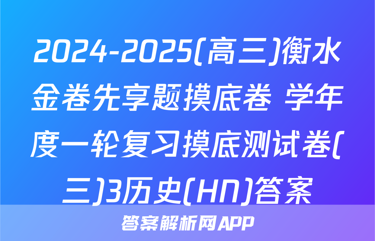2024-2025(高三)衡水金卷先享题摸底卷 学年度一轮复习摸底测试卷(三)3历史(HN)答案