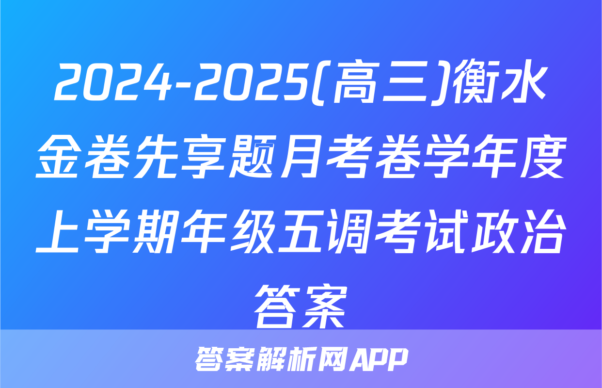 2024-2025(高三)衡水金卷先享题月考卷学年度上学期年级五调考试政治答案