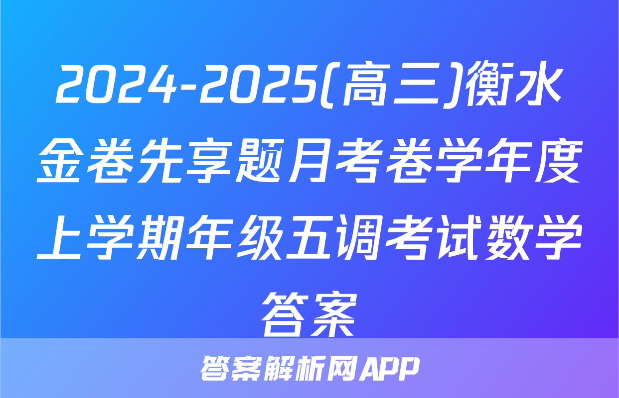 2024-2025(高三)衡水金卷先享题月考卷学年度上学期年级五调考试数学答案