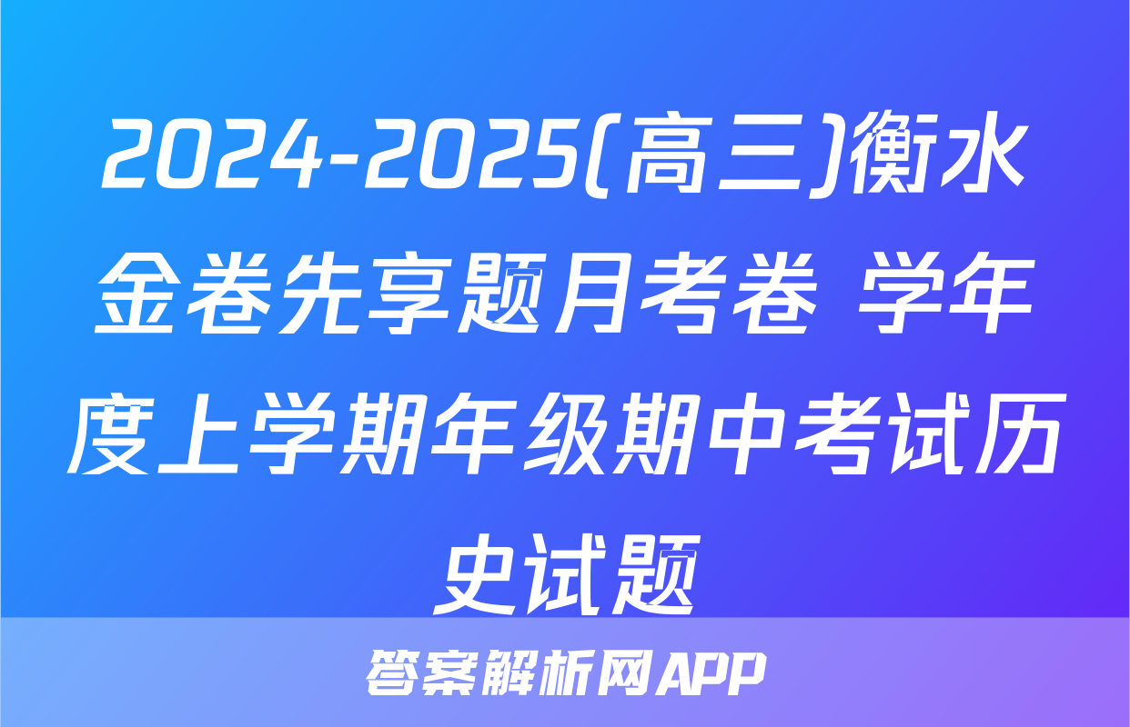 2024-2025(高三)衡水金卷先享题月考卷 学年度上学期年级期中考试历史试题
