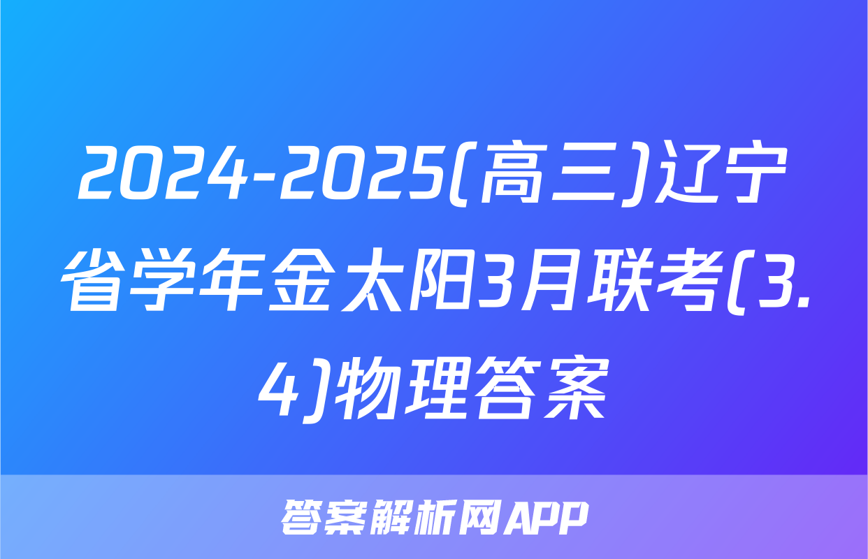 2024-2025(高三)辽宁省学年金太阳3月联考(3.4)物理答案