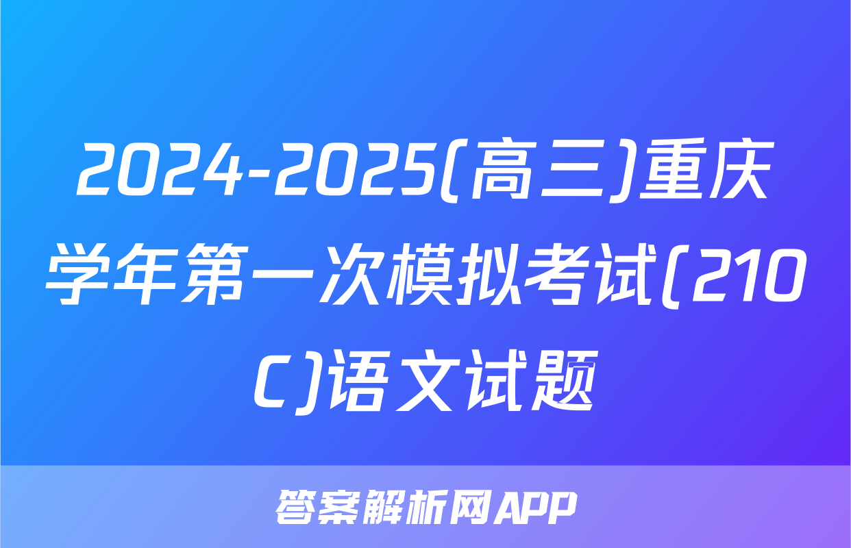 2024-2025(高三)重庆学年第一次模拟考试(210C)语文试题