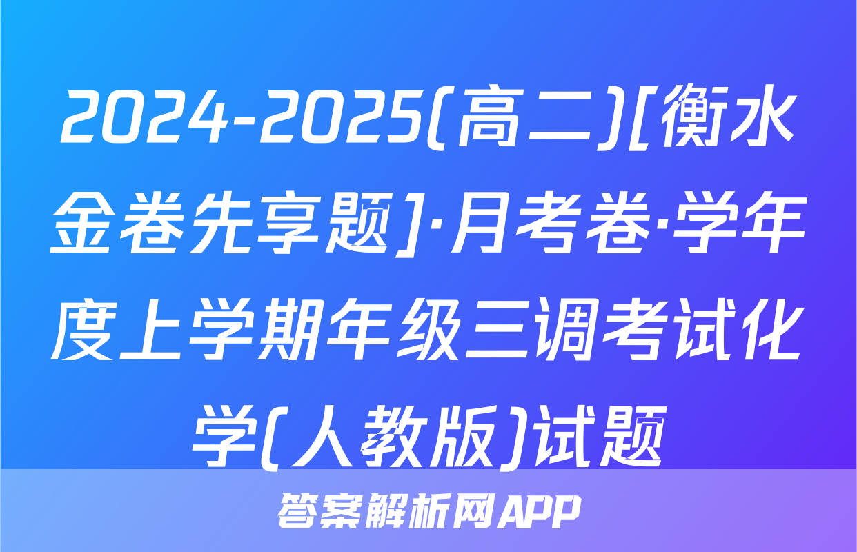 2024-2025(高二)[衡水金卷先享题]·月考卷·学年度上学期年级三调考试化学(人教版)试题