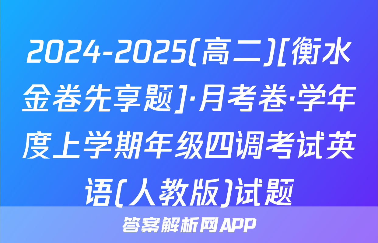 2024-2025(高二)[衡水金卷先享题]·月考卷·学年度上学期年级四调考试英语(人教版)试题