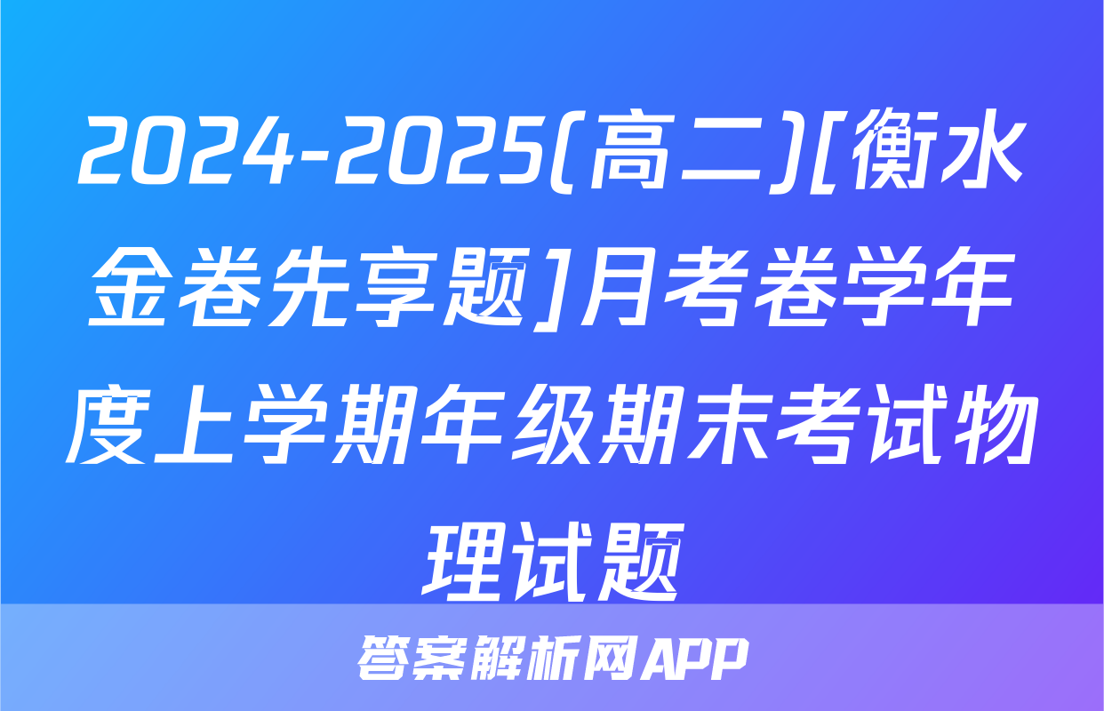 2024-2025(高二)[衡水金卷先享题]月考卷学年度上学期年级期末考试物理试题