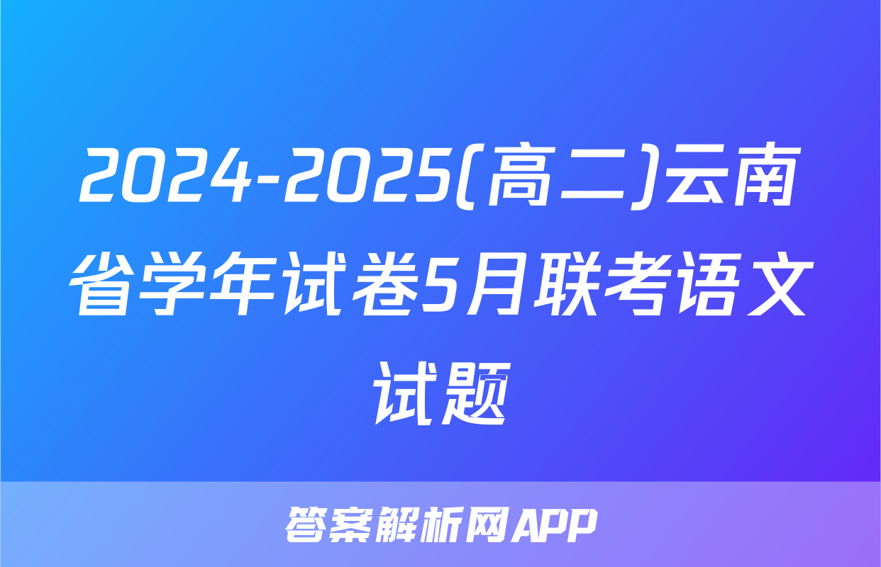 2024-2025(高二)云南省学年试卷5月联考语文试题